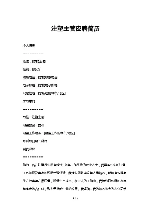注塑主管应聘简历