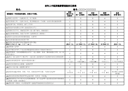 老年人中医药健康管理服务记录表