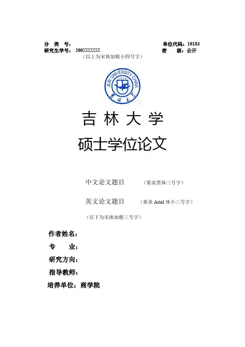 吉林大学研究生毕业论文模板