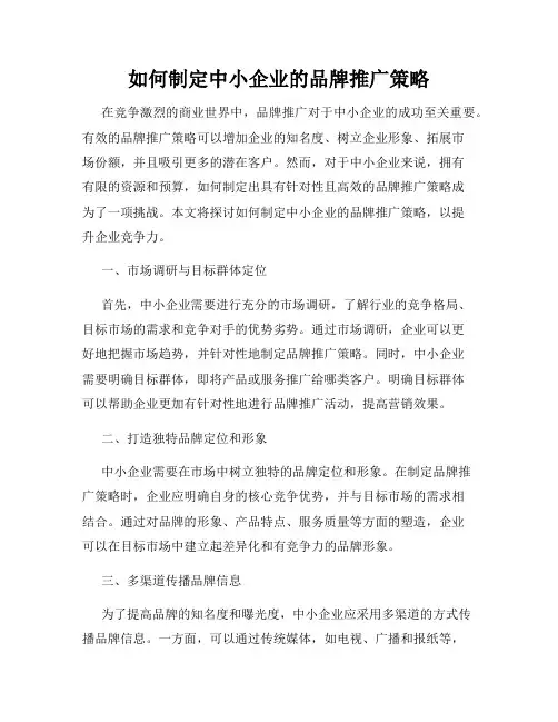 如何制定中小企业的品牌推广策略