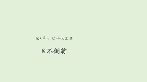 【教学课件】8 不倒翁 二年级下册科学 粤教版(共21张PPT)