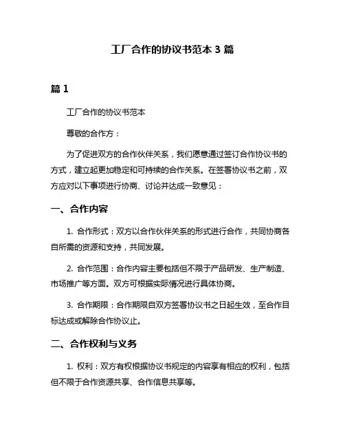 工厂合作的协议书范本3篇