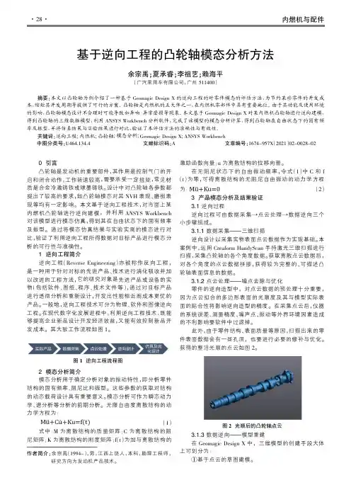 基于逆向工程的凸轮轴模态分析方法