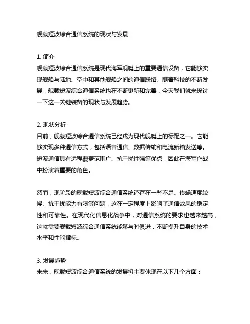 舰载短波综合通信系统的现状与发展