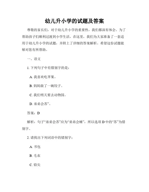 幼儿升小学的试题及答案