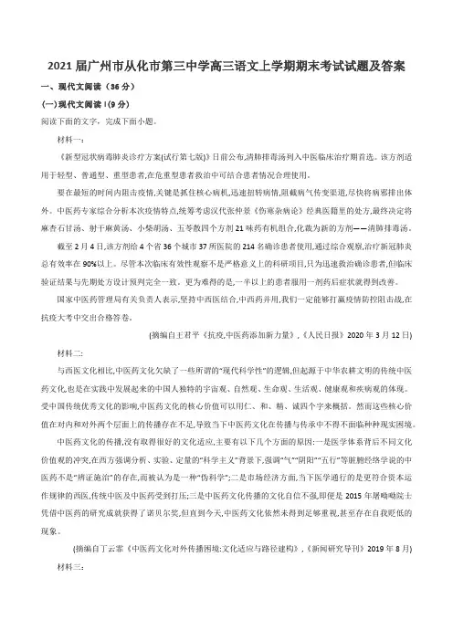 2021届广州市从化市第三中学高三语文上学期期末考试试题及答案