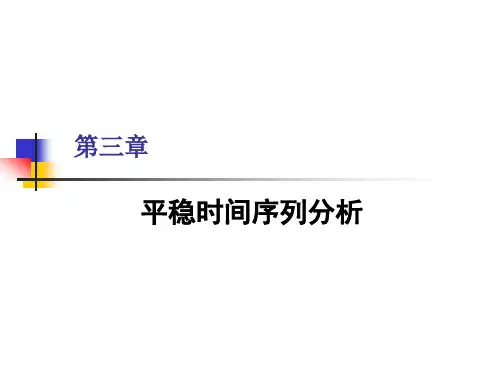 第三章 平稳时间序列分析-1