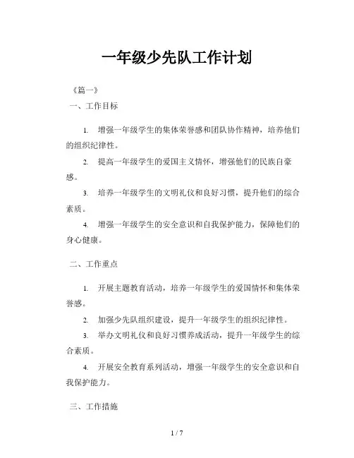 一年级少先队工作计划