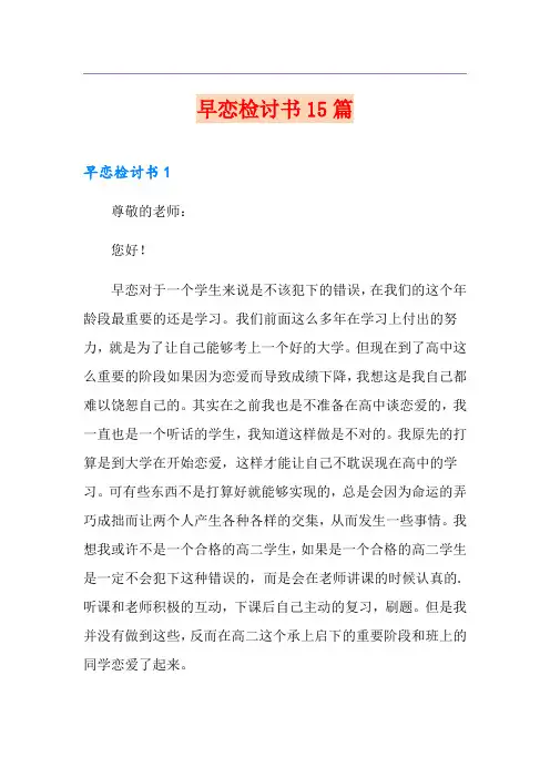 早恋检讨书15篇