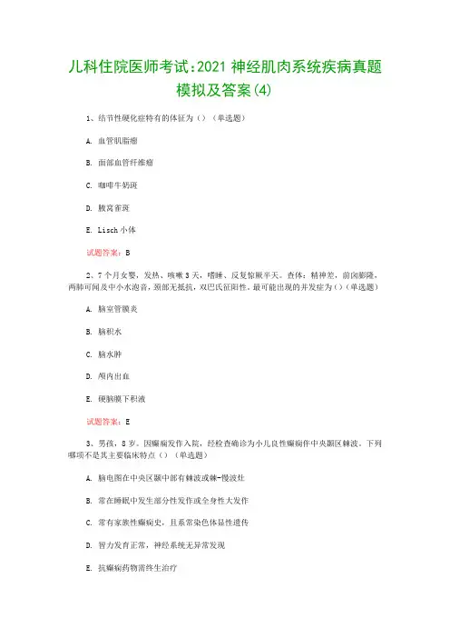 儿科住院医师考试：2021神经肌肉系统疾病真题模拟及答案(4)
