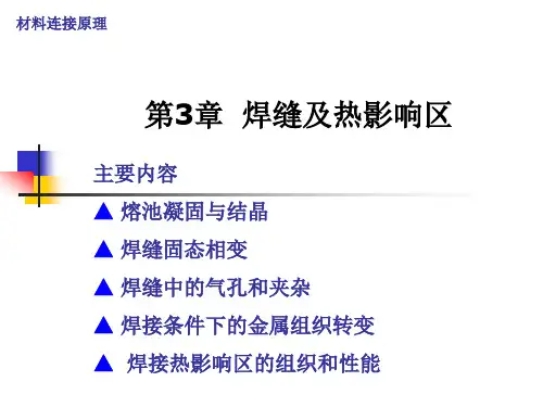 第3章  焊缝及热影响区