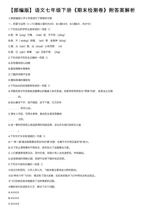 【部编版】语文七年级下册《期末检测卷》附答案解析