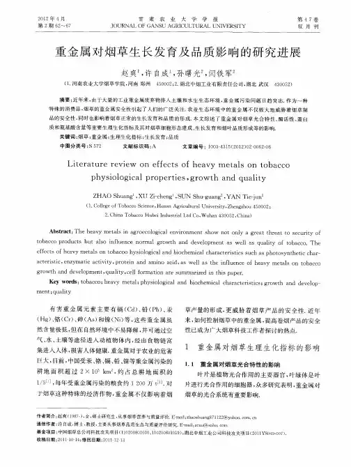 重金属对烟草生长发育及品质影响的研究进展