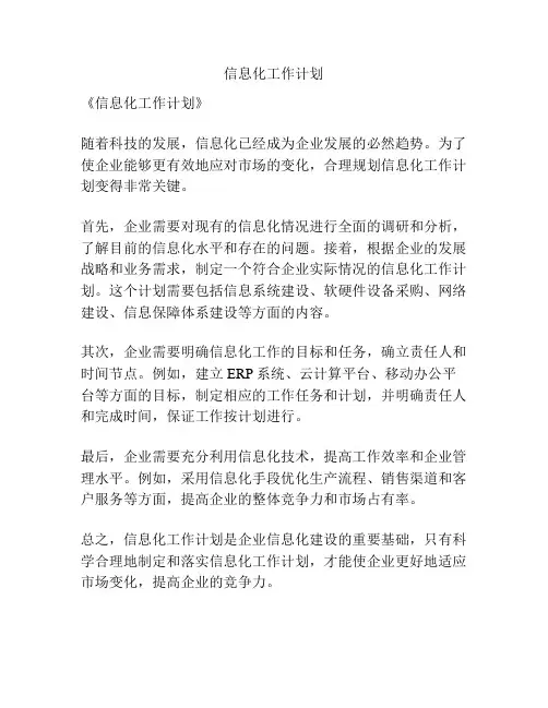 信息化工作计划
