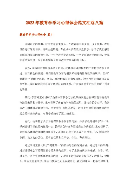 2023年教育学学习心得体会范文汇总八篇