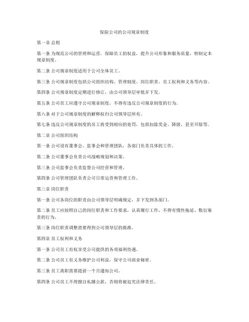 保险公司的公司规章制度
