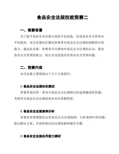 食品安全法规技能竞赛二