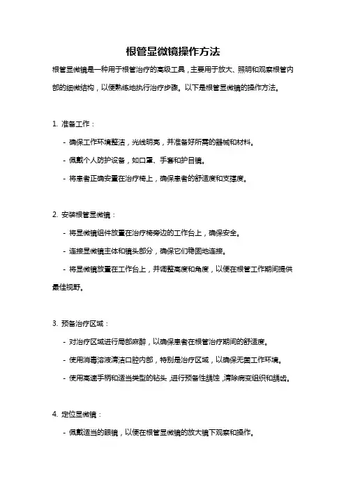 根管显微镜操作方法