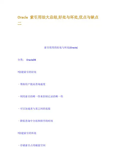 Oracle索引用法大总结,好处与坏处,优点与缺
