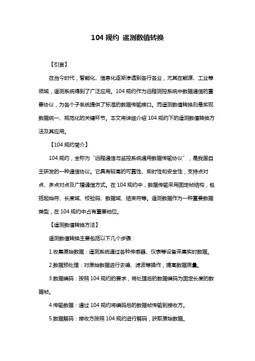 104规约 遥测数值转换