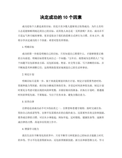 决定成功的10个因素