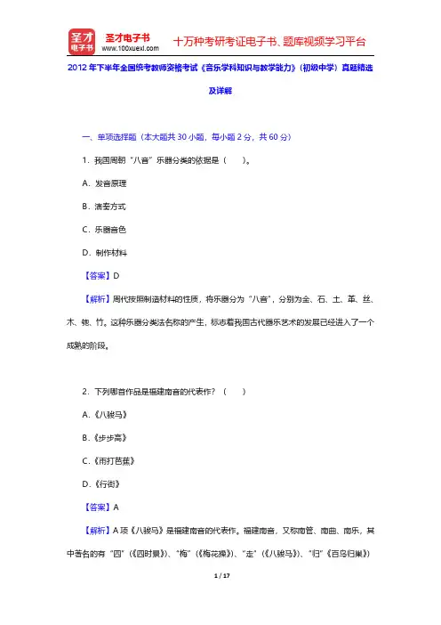 2012年下半年全国统考教师资格考试《音乐学科知识与教学能力》(初级中学)真题精选及详解【圣才出品】
