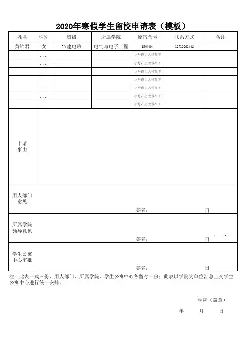 高校寒暑假学生留校申请表模板