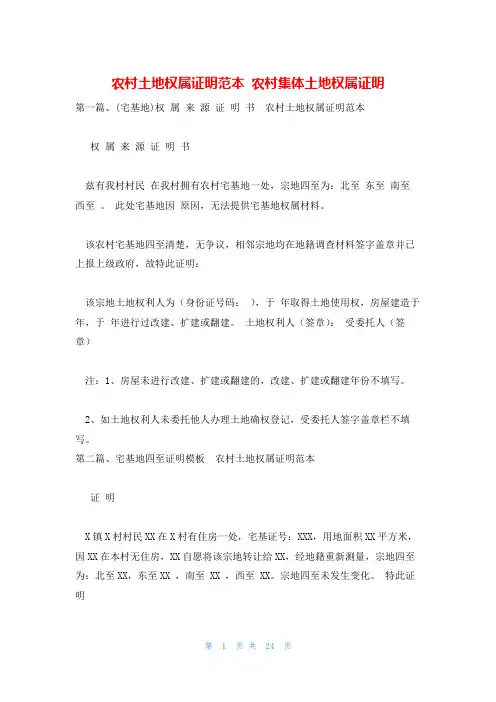 农村土地权属证明范本 农村集体土地权属证明