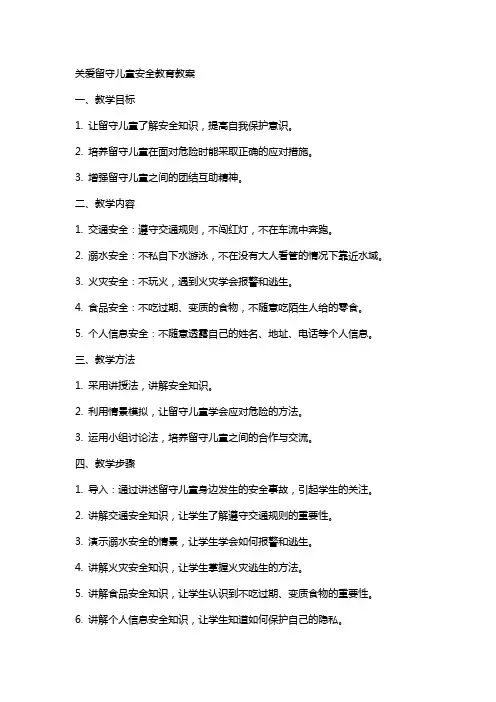 关爱留守儿童安全教育教案