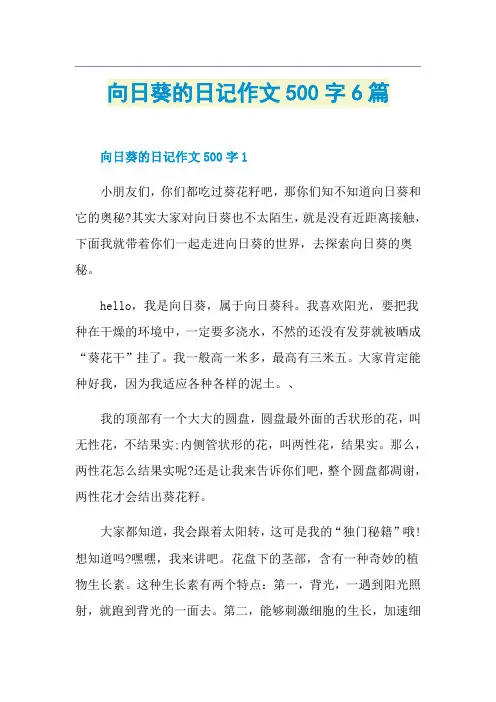 向日葵的日记作文500字6篇
