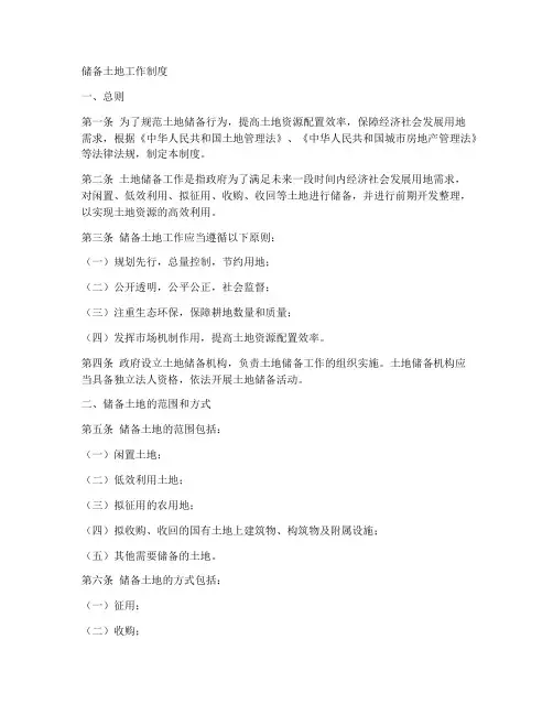 储备土地工作制度