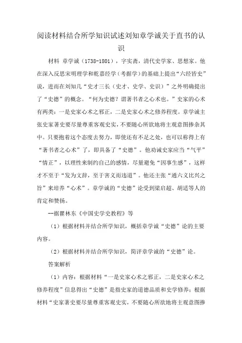 阅读材料结合所学知识试述刘知章学诚关于直书的认识