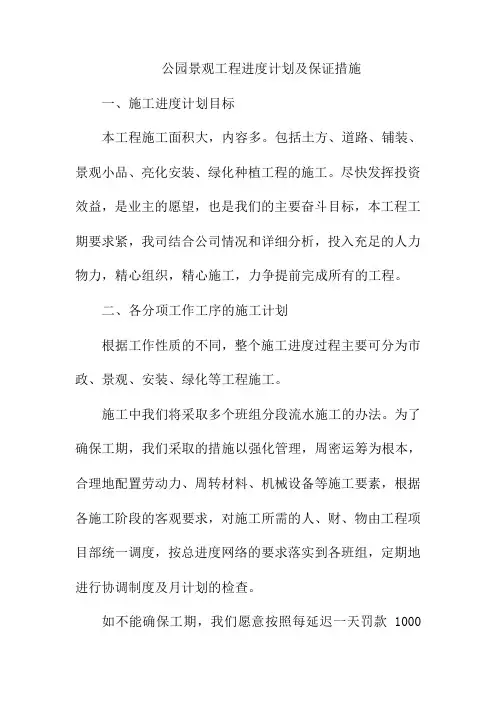 公园景观工程进度计划及保证措施
