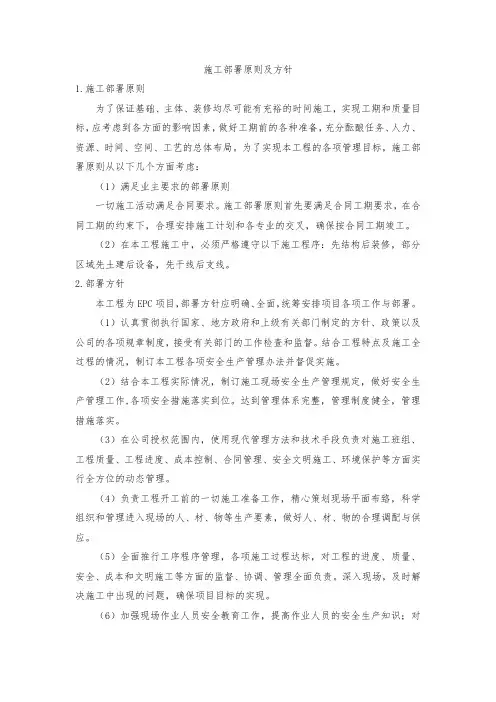 施工部署原则及方针