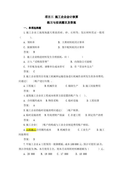 《行业会计比较》习题答案项目四