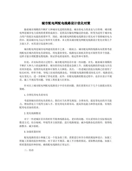 城市配电网配电线路设计优化对策