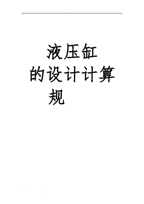 液压缸设计规范标准[详]