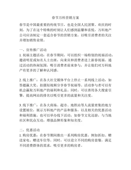 春节万科营销方案
