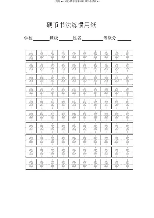 (完整word版)数字练字标准田字格模板A4