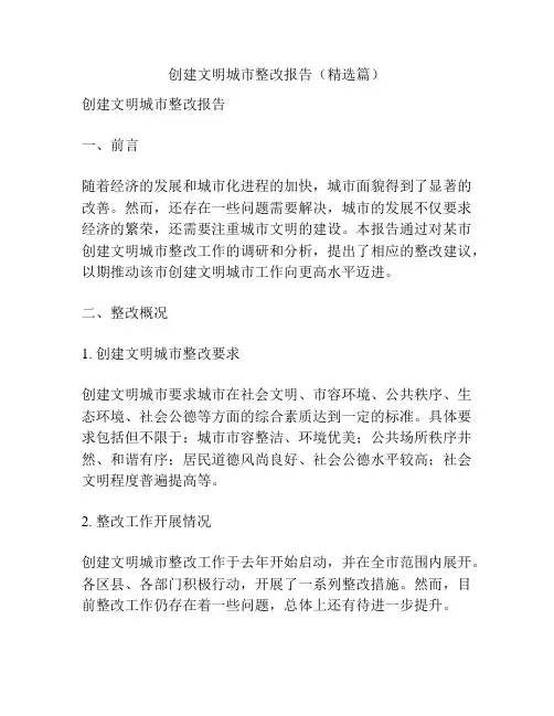 创建文明城市整改报告(精选篇)
