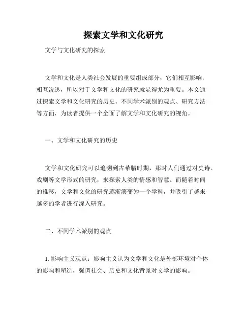 探索文学和文化研究