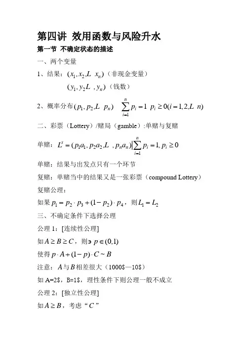 第四讲效用函数与风险升水