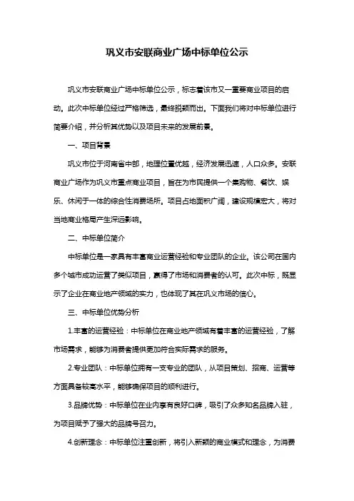 巩义市安联商业广场中标单位公示