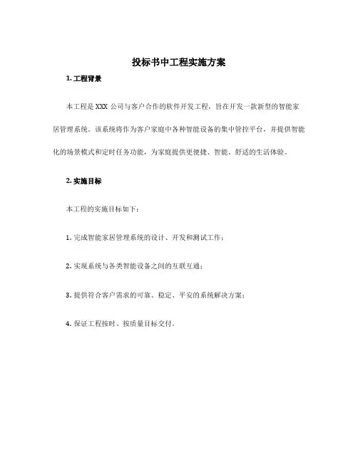 投标书中项目实施方案