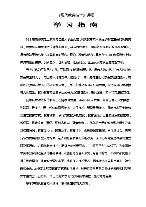 《现代教育技术》学习指南