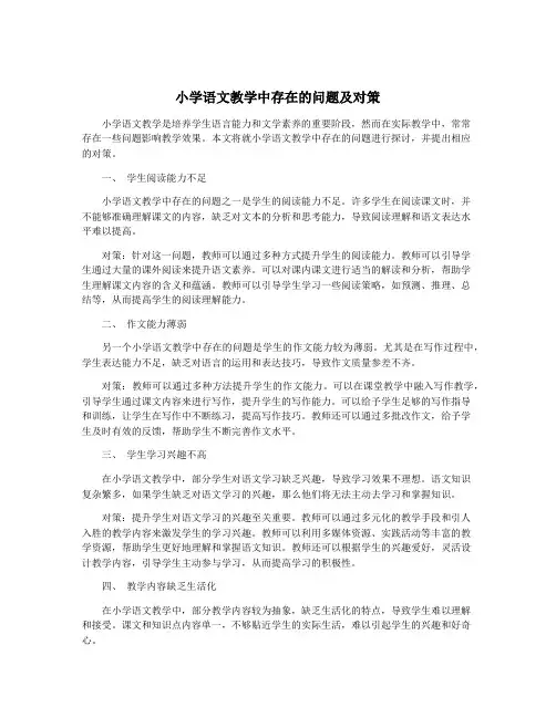 小学语文教学中存在的问题及对策