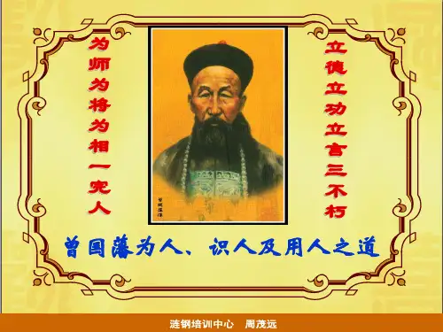 曾国藩为人识人及用人之道