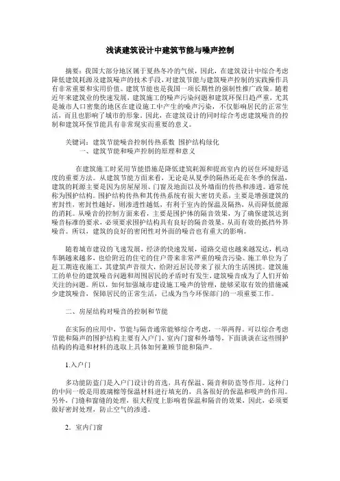 浅谈建筑设计中建筑节能与噪声控制