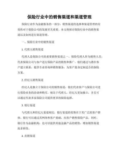 保险行业中的销售渠道和渠道管理