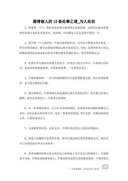 圆滑做人的13条处事之道_为人处世